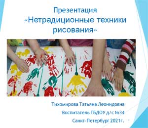 Нетрадиционные техники рисования