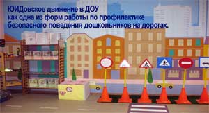 ЮИДовское движение в ДОУ как одна из форм работы по профилактике безопасного поведения дошкольников на дорогах.