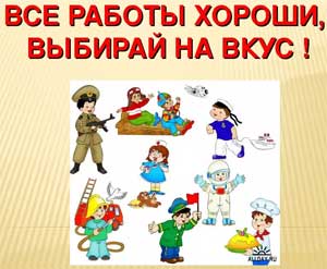 Конспект занятия «Все работы хороши»