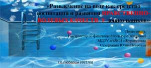 «Развлечение на воде как средство воспитания и развития нравственно-волевых качеств у дошкольников»