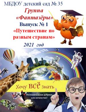 Познавательная рубрика для почемучек «Хочу все знать»