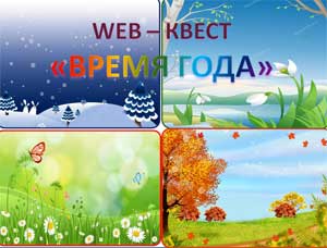 Конспект занятия с использованием ИКТ. Тема: Игра WEB – квест «Время года»