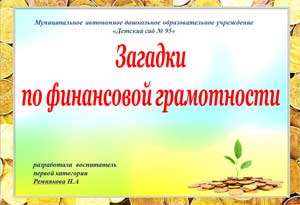 Загадки по финансовай грамотности