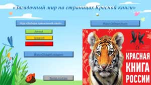 «Эффективные педагогические практики: действуем, играем, развиваем» Тема: Интерактивная игра по познавательному развитию «Загадочный мир на страницах Красной книги»