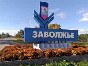 ПЕДАГОГИЧЕСКИЙ ПРОЕКТ «МОЙ ЛЮБИМЫЙ ГОРОД — ЗАВОЛЖЬЕ»