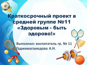 Краткосрочный проект в средней группе «Здоровым — быть здорово!»