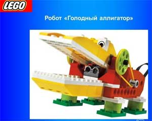 Конспект занятия по робототехнике «Голодный аллигатор»