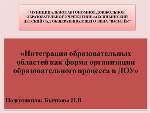 «Интеграция образовательных областей как форма организации образовательного процесса в ДОУ»