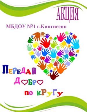 Презентация практико-ориентированного и социально-личностного проекта «Передай добро по кругу!»