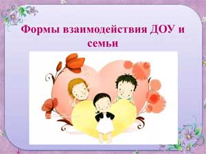ВЗАИМОДЕЙСТВИЕ ДОУ И СЕМЬИ