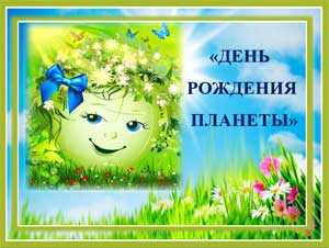 «ДЕНЬ РОЖДЕНИЯ ПЛАНЕТЫ»
