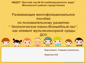 Развивающее многофункциональное пособие по познавательному развитию «Экологическое панно-Волшебный лес», как элемент мультисенсорной среды ДОУ.