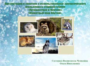 Конспект НОД по ознакомлению с окружающим с использованием экологического фольклора в старшей группе «Путешествие в Якутию».