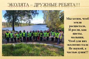 «Эколята – юные защитники природы»
