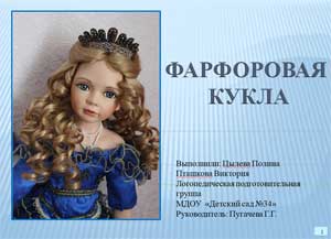 Фарфоровая кукла