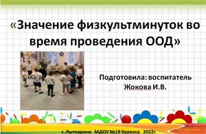Значение физкультминуток для здоровья детей.