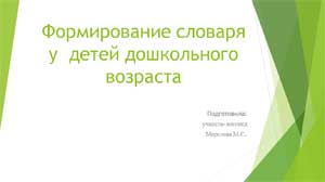 Формирование словаря у детей дошкольного возраста