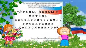«Этапы, формы и методы патриотического воспитания дошкольников»