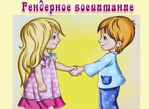 ГЕНДЕРНОЕ ВОСПИТАНИЕ ДЕТЕЙ ДОШКОЛЬНОГО ВОЗРАСТА