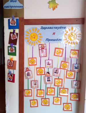 Уголок приветствия и настроения.