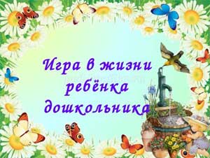 Консультация для педагогов «Роль игры в нравственном развитии ребенка»