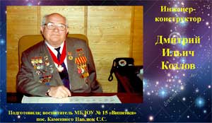 «Инженер-конструктор космических спутников и ракет — Дмитрий Ильич Козлов»