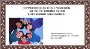 «Коммуникативные игры и упражнения как средство развития связной речи у старших дошкольников»