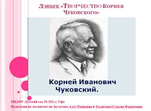Лэпбук «Творчество Корнея Чуковского»