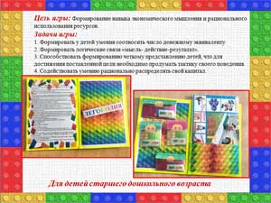 Дидактическая игра по финансовой грамотности «ЛЕГОПОЛИЯ»