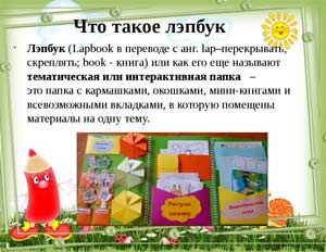 Лэпбук как вид совместной деятельности взрослого и детей