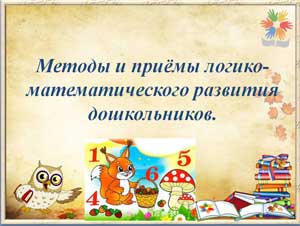 Методы и приёмы логико-математического развития дошкольников.