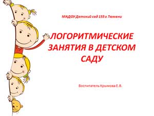 ЛОГОРИТМИЧЕСКИЕ ЗАНЯТИЯ В ДЕТСКОМ САДУ