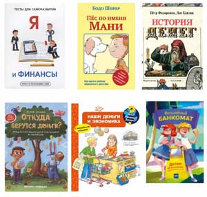 Обучение детей финансовой грамотности через художественную литературу