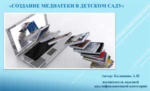 «Создание авторской медиатеки электронных ресурсов (дидактических игр и пособий)»