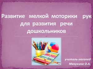 Презентация «Развитие мелкой моторики для развития речи дошкольников»