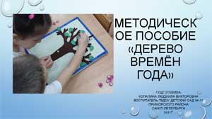 Методическая разработка «Дерево времён года»