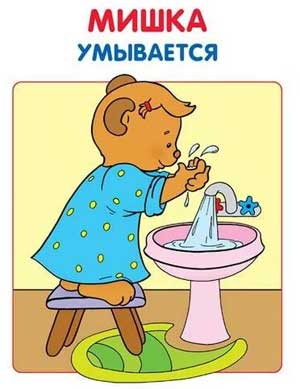 Сценарий конспекта занятия «Учим Мишку умываться» для средней группы.