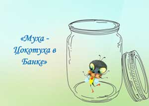 Конспект непосредственной образовательной деятельности по познавательному развитию (финансовая грамотность) «Муха-Цокотуха в Банке»