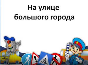 Презентация на тему «На улице большого города»