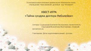 Квест — игра по речевому развитию в подготовительной к школе группе «Быть здоровым — это здорово!»