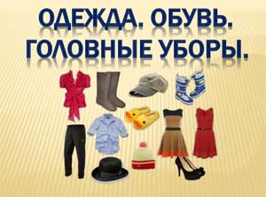 Конспект НОД по ФЦКМ в старшей группе «Одежда, обувь и головные уборы»