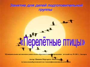 Конспект непосредственной образовательной деятельности по художественно-эстетическому развитию «Музыка» «Перелётные птицы» (старший дошкольный возраст)