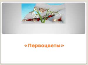 Конспект занятия по окружающему миру. Первоцветы.