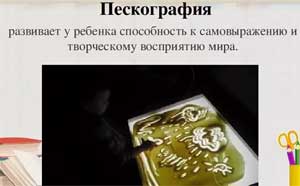 Пескография как инновационная технология в развитии творческих способностей детей дошкольного возраста