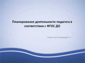 Планирование деятельности педагога в соответствии с ФГОС ДО