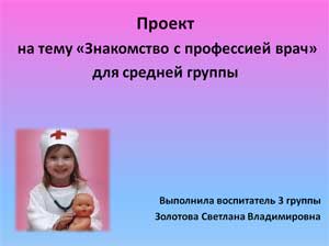 Проект «Знакомство с профессией врач» для средней группы