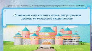Презентация «Социализация детей как результат работы по проектной деятельности»