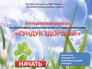 Интерактивная игра по здоровьесбережению для детей старшего дошкольного возраста «Сундук здоровья»