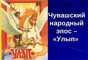 Методическая разработка внеклассного мероприятия духовно-нравственной и гражданско-политической направленности для детей подготовительной группы: «Хотим быть сильными как Улып»