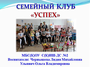 Презентацию. Семейный клуб Успех, как одна из форм психолого-педагогического сопровождения участников образовательного процесса